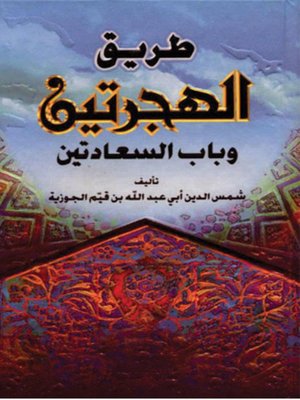 cover image of طريق الهجرتين و باب السعادتين